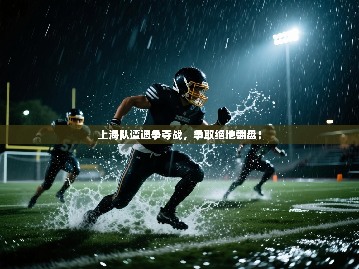 上海队遭遇争夺战,争取绝地翻盘! 第1张