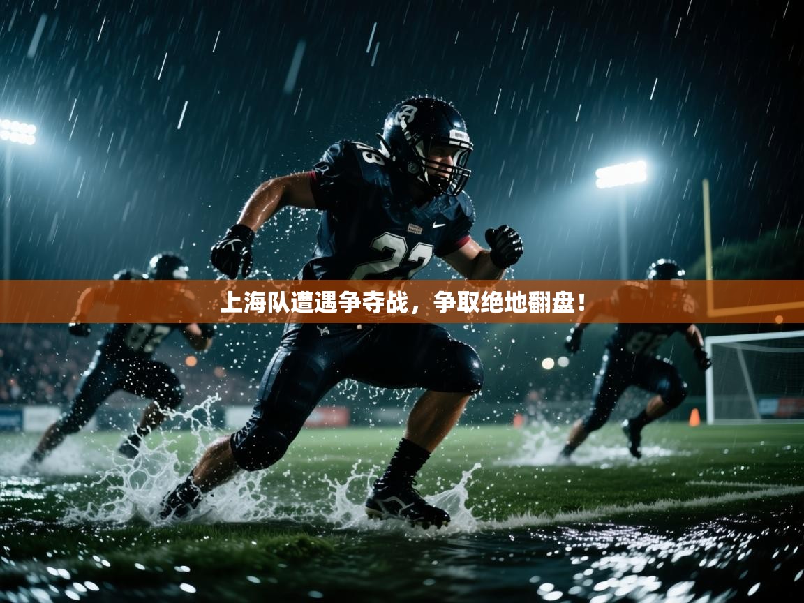 上海队遭遇争夺战,争取绝地翻盘! 第2张