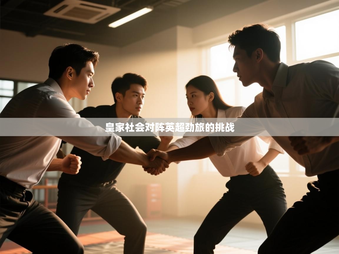 皇家社会对阵英超劲旅的挑战
