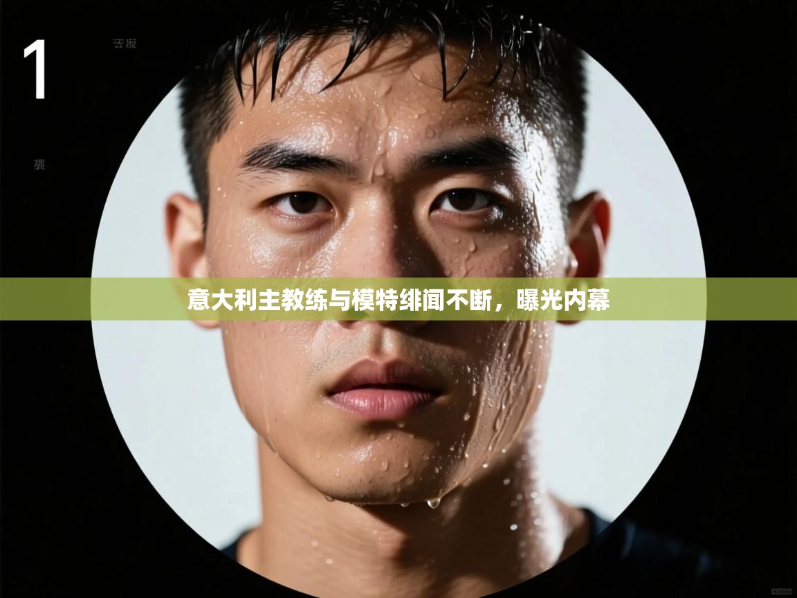 意大利主教练与模特绯闻不断，曝光内幕  第1张