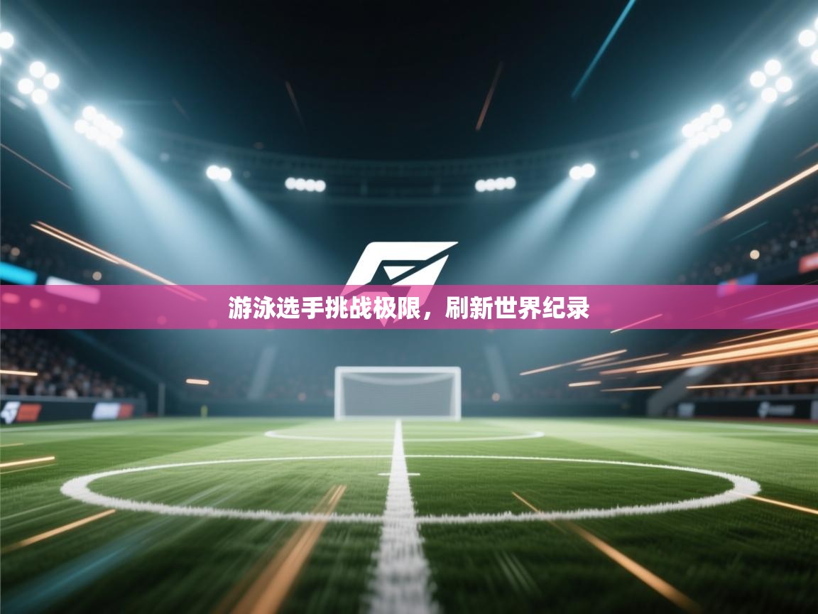 游泳选手挑战极限,刷新世界纪录 第2张