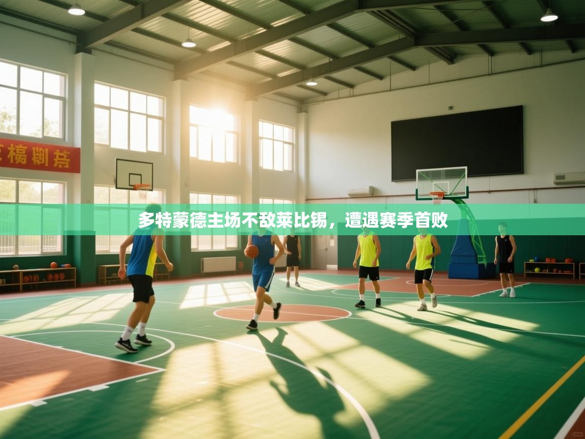 多特蒙德主场不敌莱比锡，遭遇赛季首败  第1张