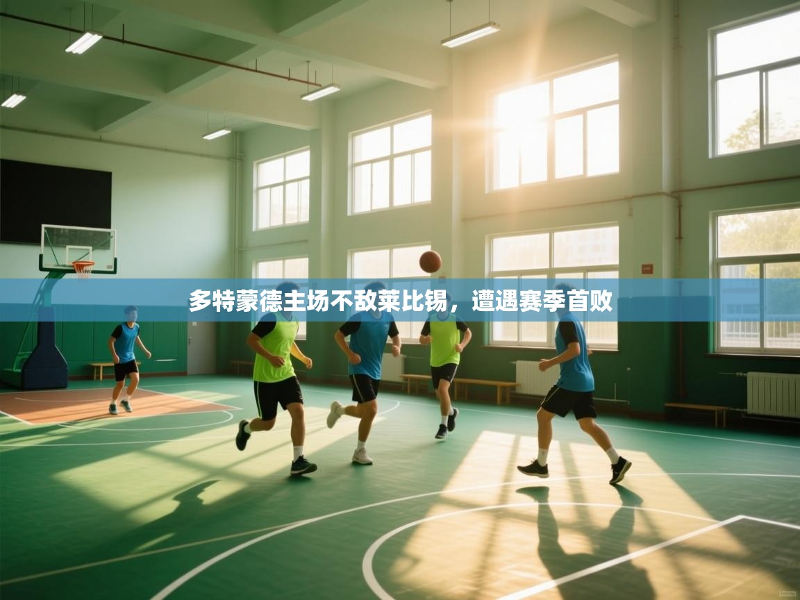 多特蒙德主场不敌莱比锡，遭遇赛季首败  第2张