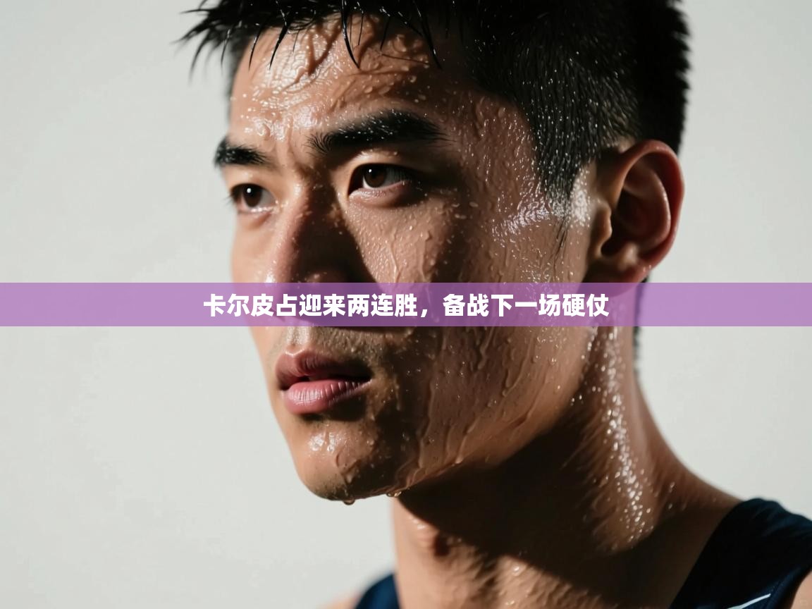 卡尔皮占迎来两连胜,备战下一场硬仗 第2张