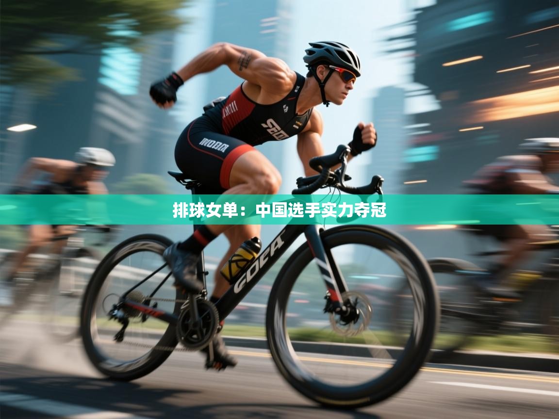 排球女单:中国选手实力夺冠 第1张