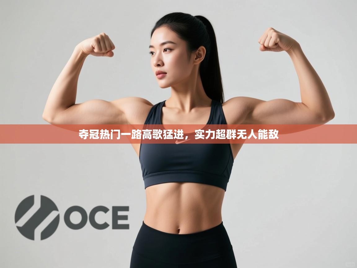 夺冠热门一路高歌猛进，实力超群无人能敌