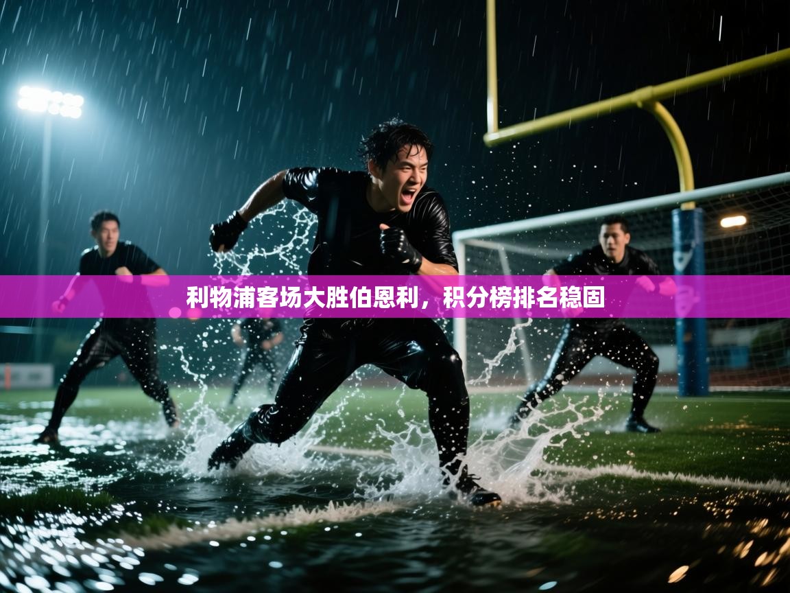 利物浦客场大胜伯恩利,积分榜排名稳固 第2张