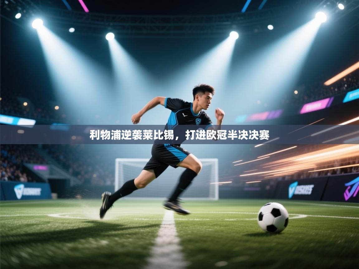 利物浦逆袭莱比锡，打进欧冠半决决赛