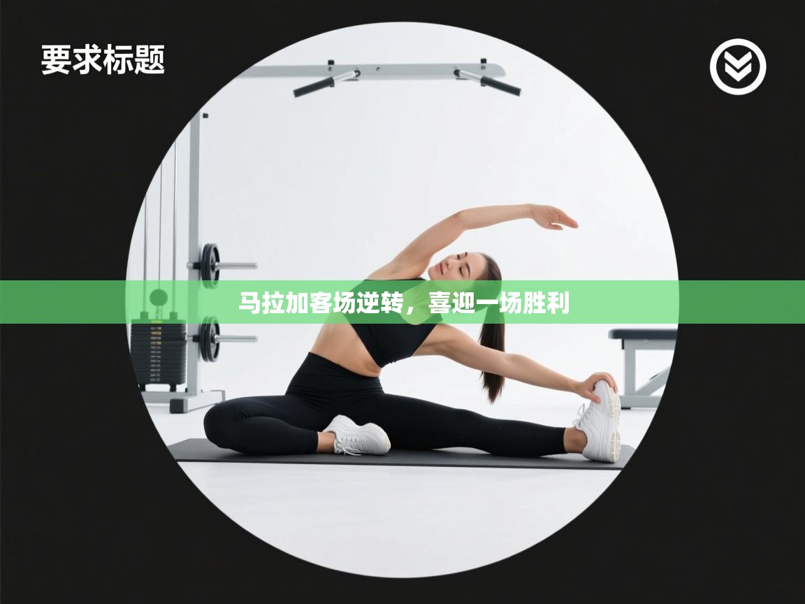 马拉加客场逆转，喜迎一场胜利