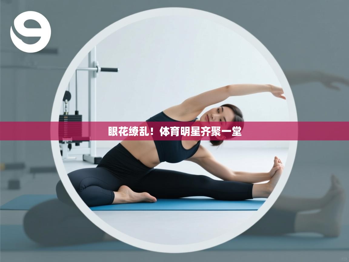 眼花缭乱！体育明星齐聚一堂  第2张