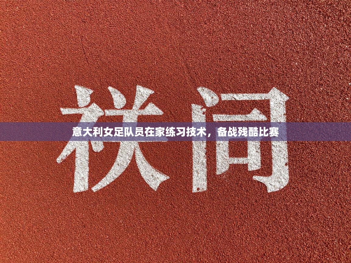 意大利女足队员在家练习技术，备战残酷比赛  第1张