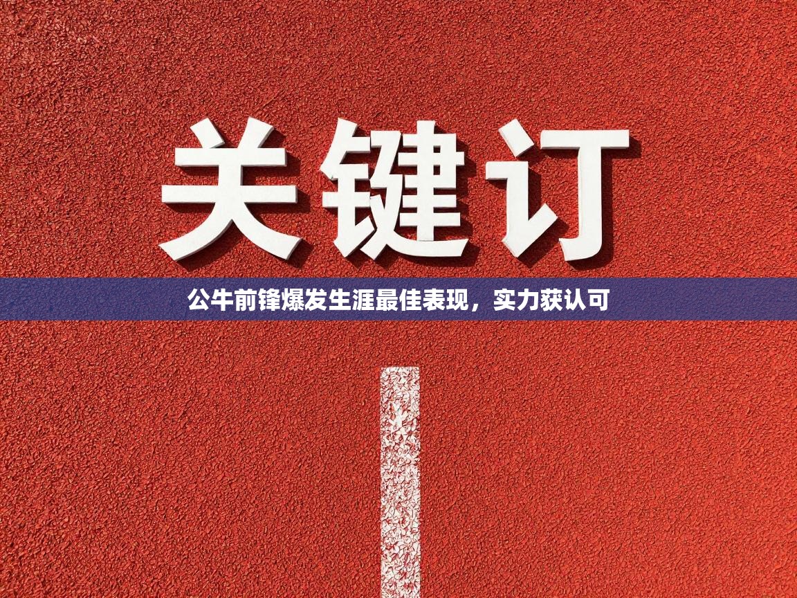 公牛前锋爆发生涯最佳表现，实力获认可  第1张