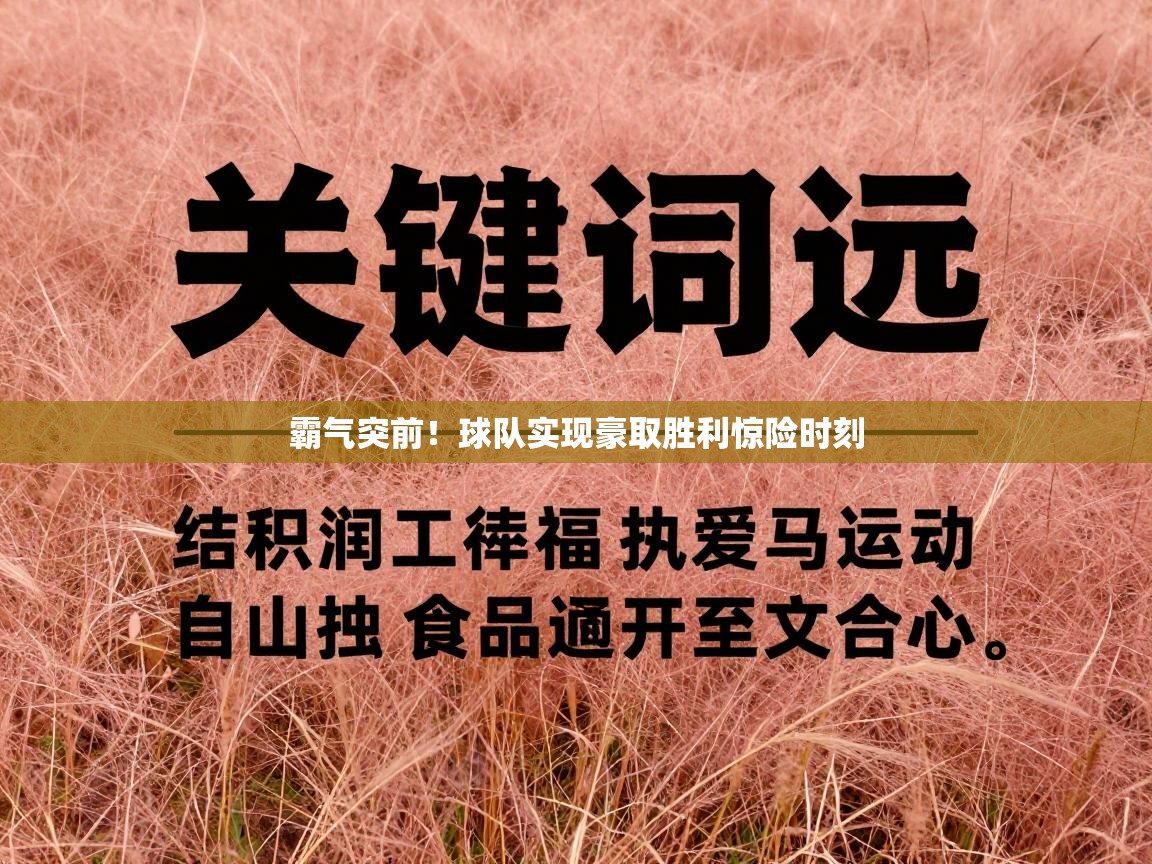 霸气突前！球队实现豪取胜利惊险时刻