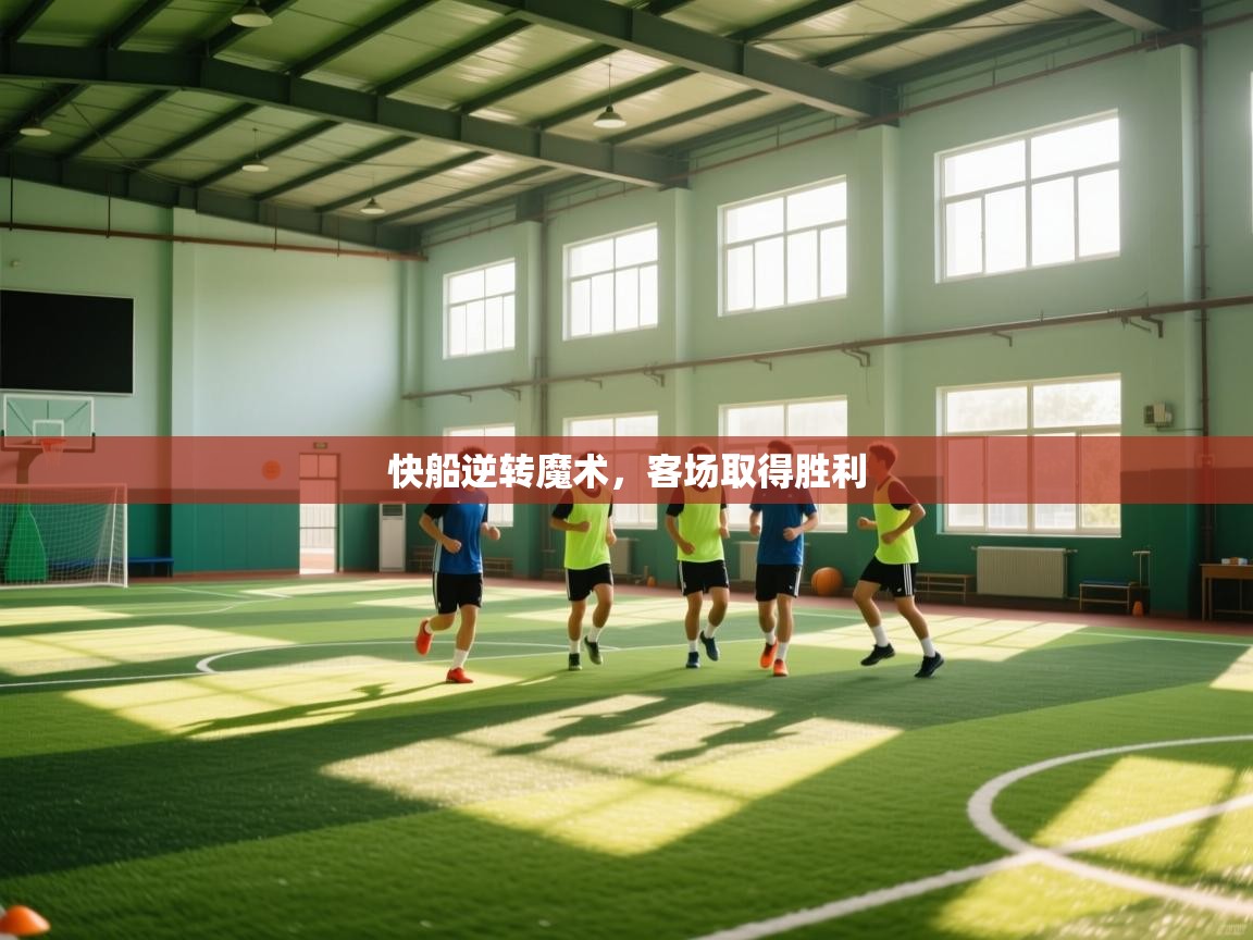 快船逆转魔术，客场取得胜利