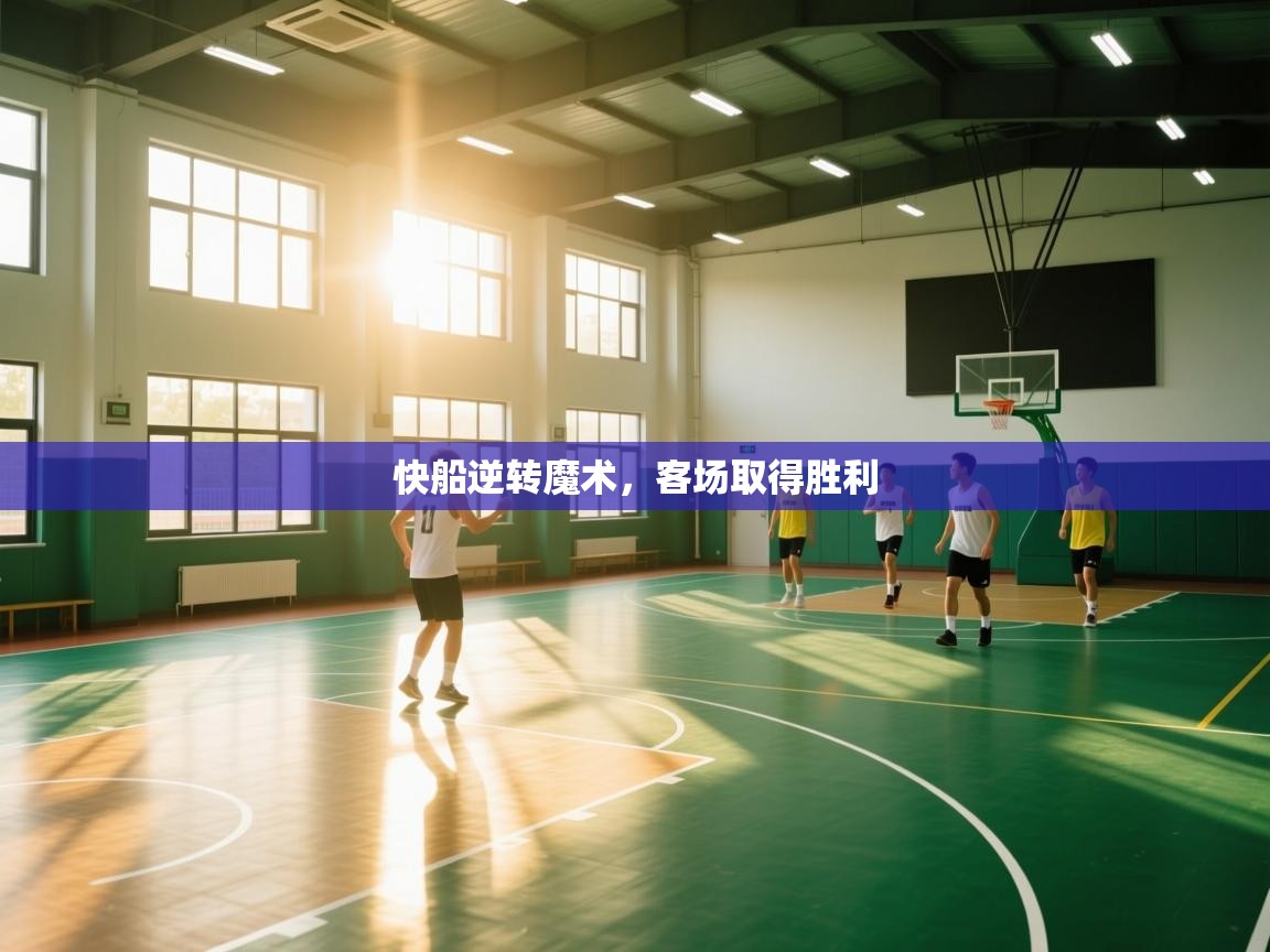 快船逆转魔术，客场取得胜利  第2张