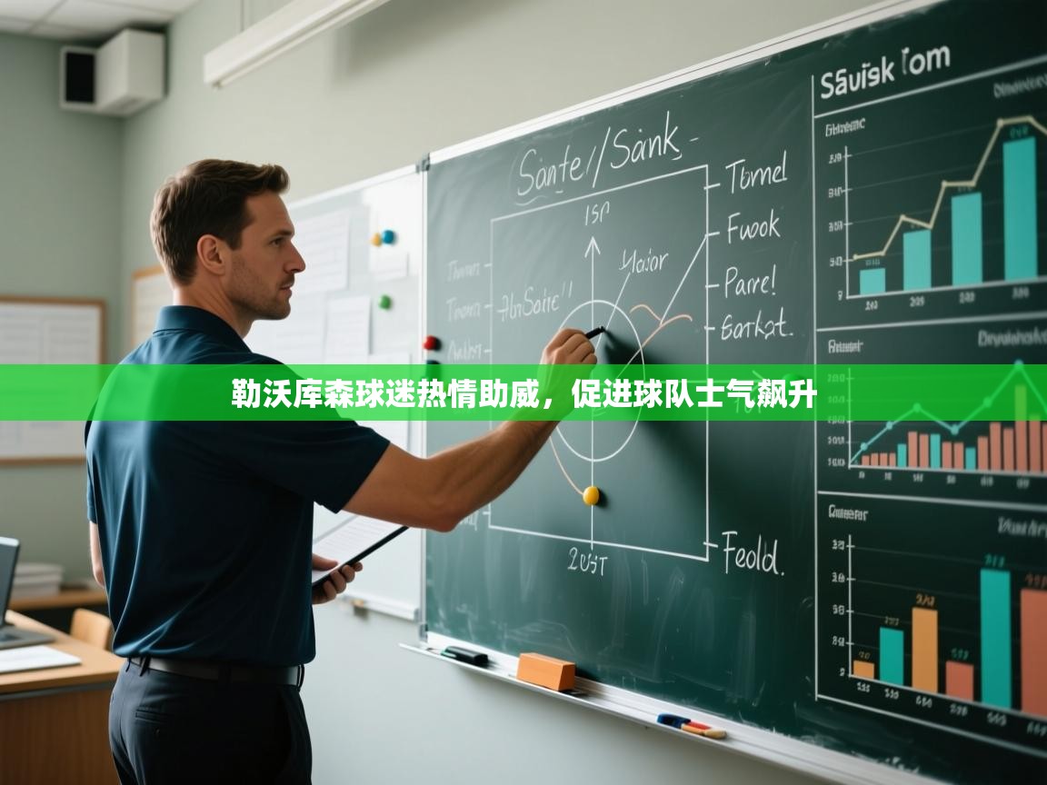 勒沃库森球迷热情助威，促进球队士气飙升  第1张