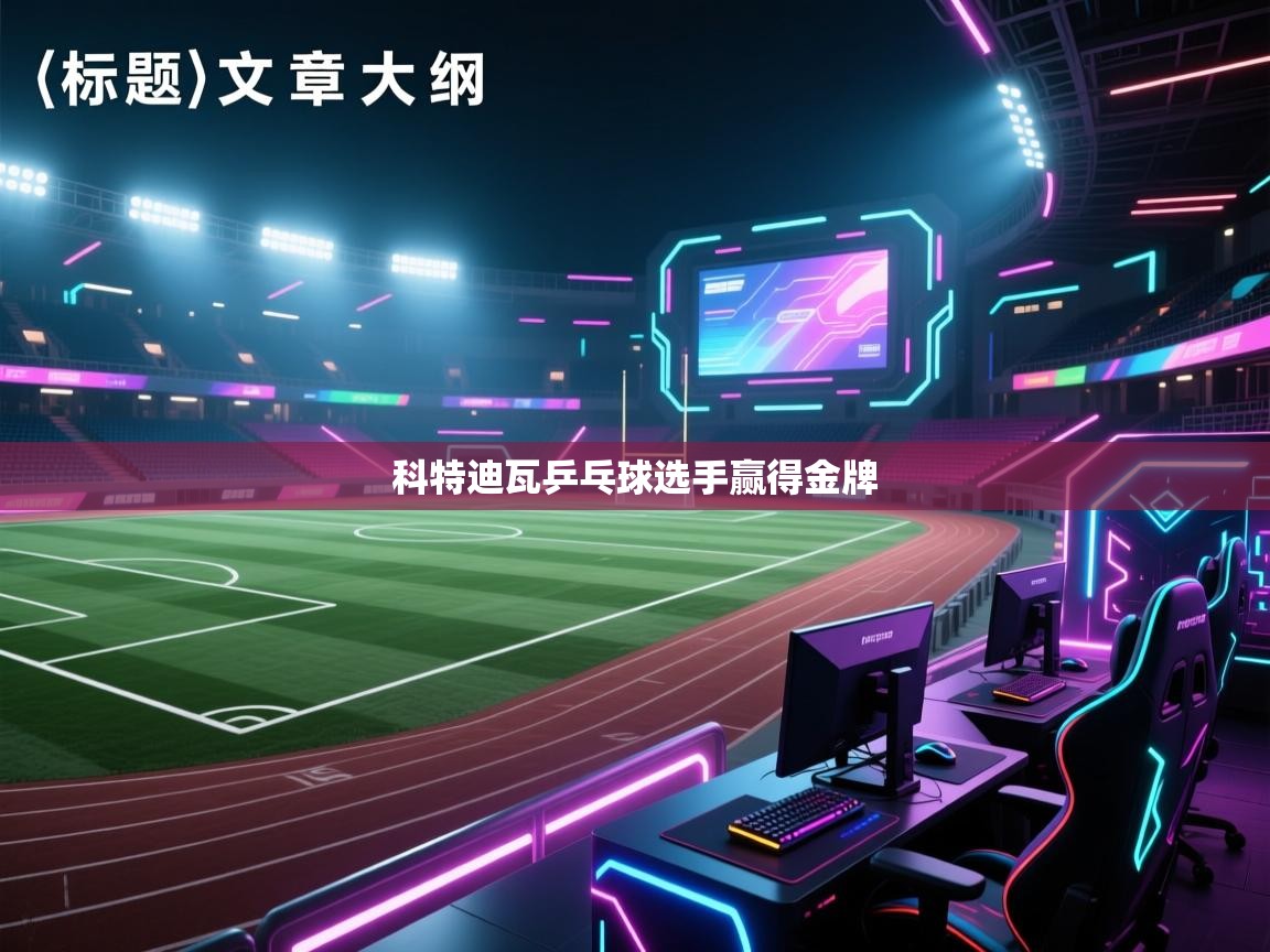 科特迪瓦乒乓球选手赢得金牌 第2张