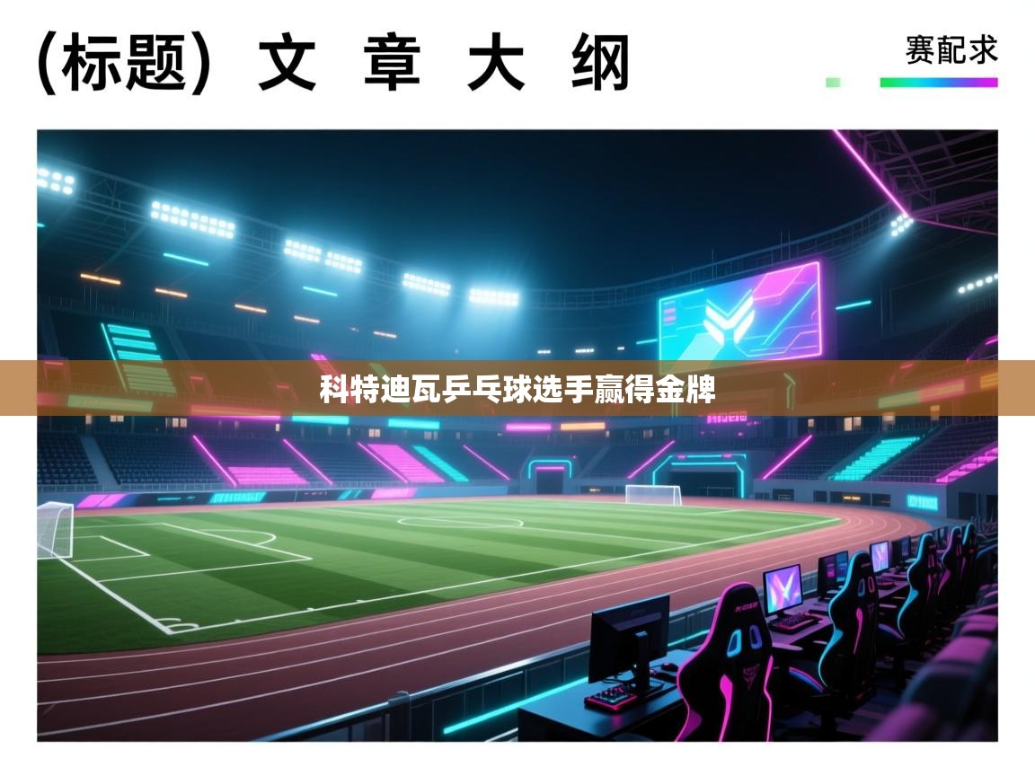 科特迪瓦乒乓球选手赢得金牌 第1张