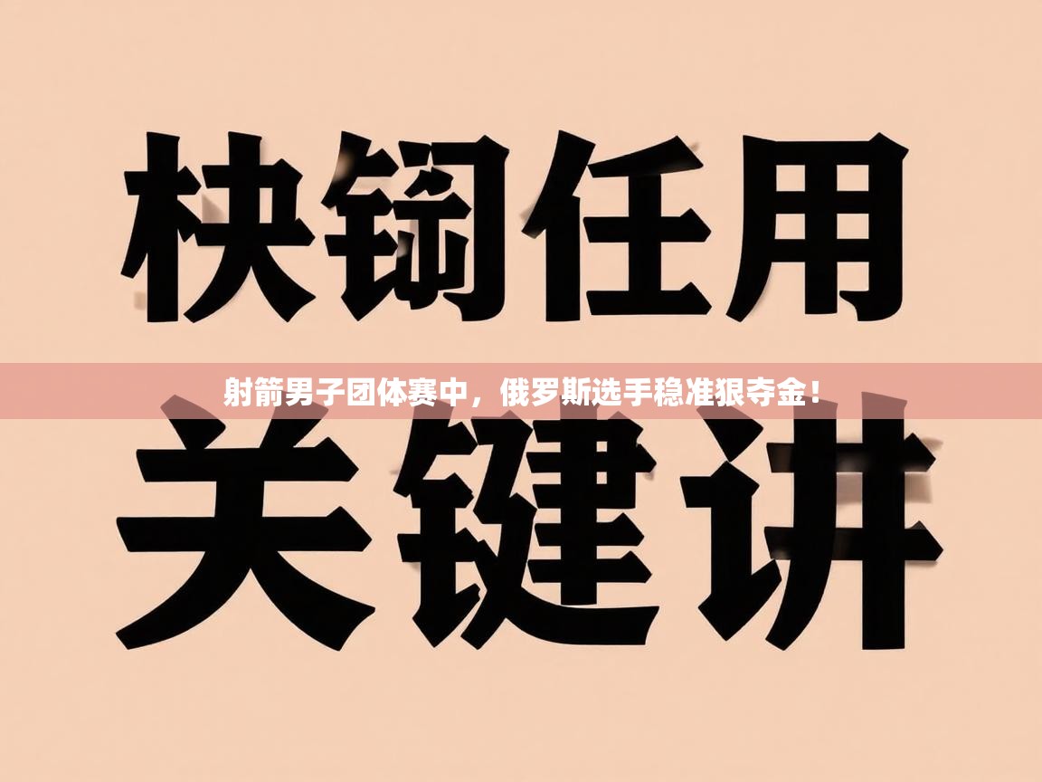 射箭男子团体赛中，俄罗斯选手稳准狠夺金！  第1张