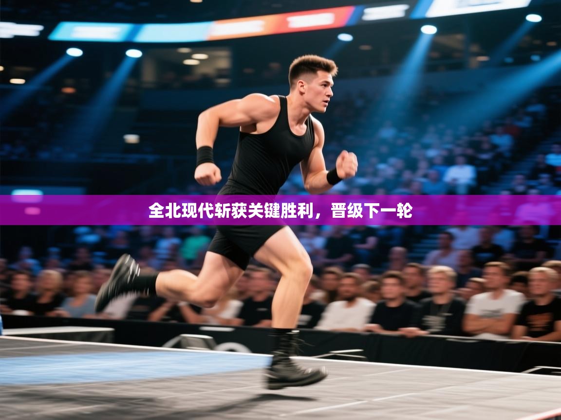 全北现代斩获关键胜利，晋级下一轮