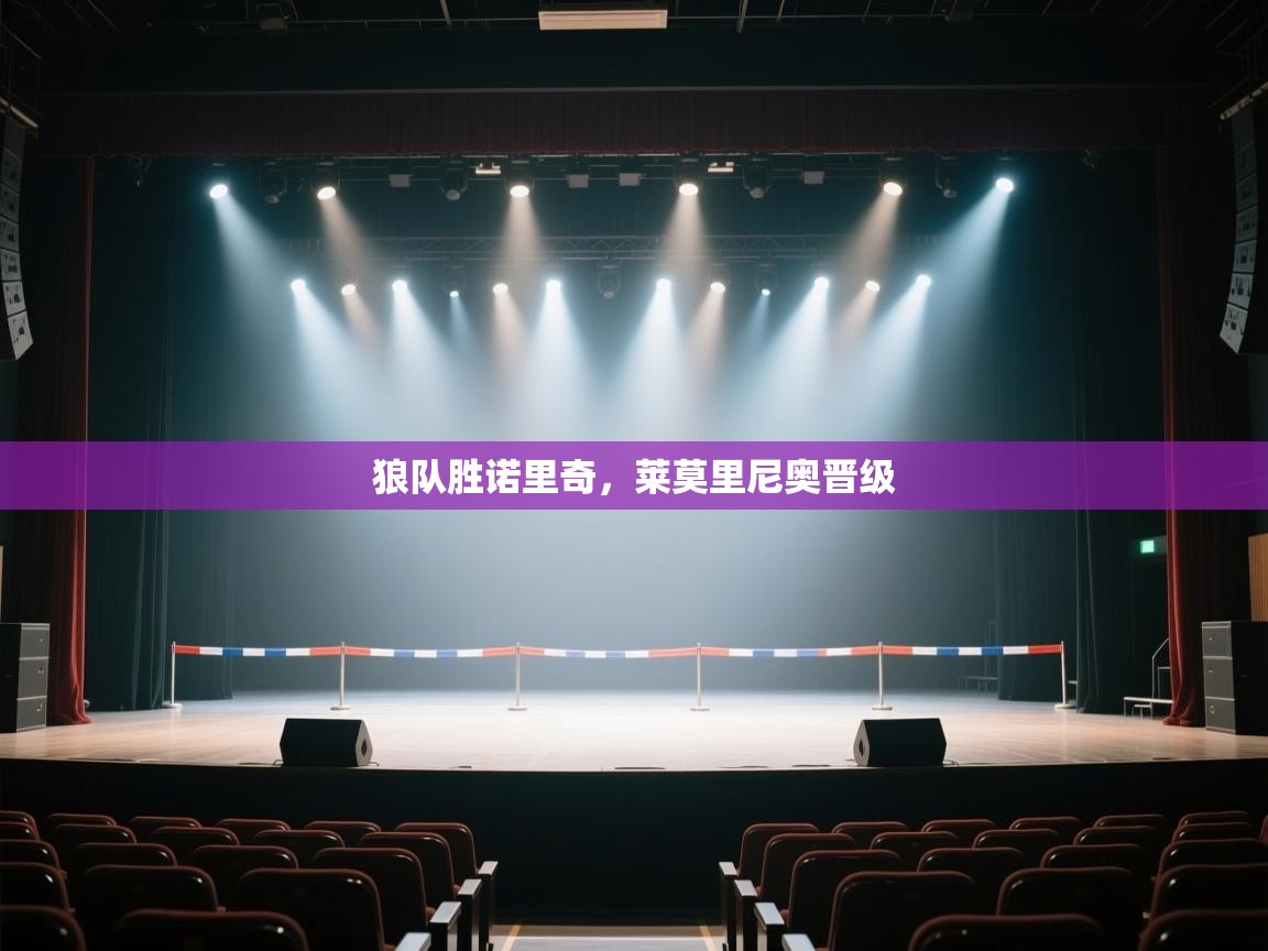 狼队胜诺里奇，莱莫里尼奥晋级  第2张