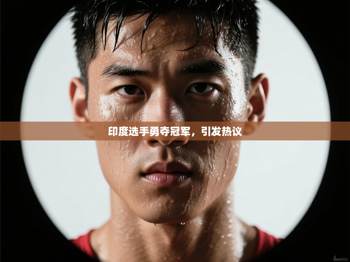 印度选手勇夺冠军，引发热议  第1张