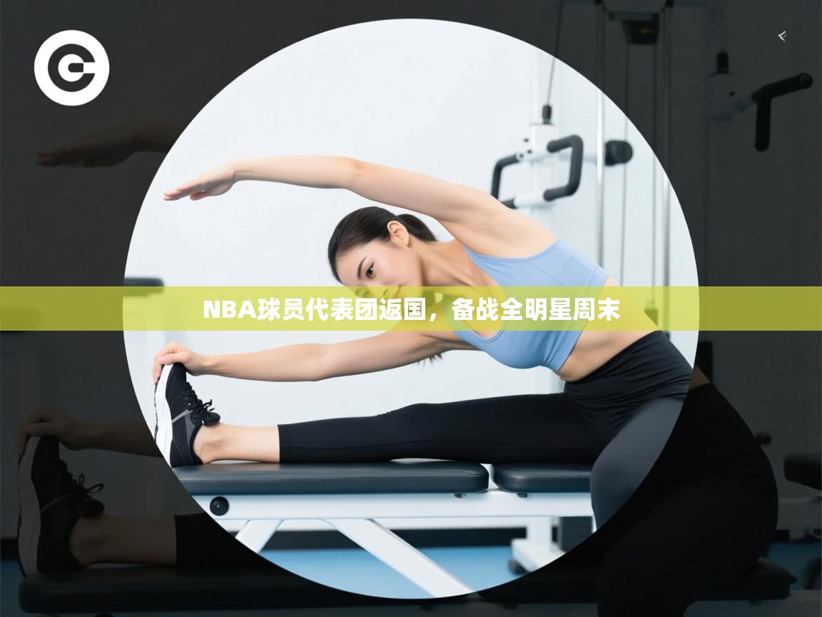 NBA球员代表团返国，备战全明星周末