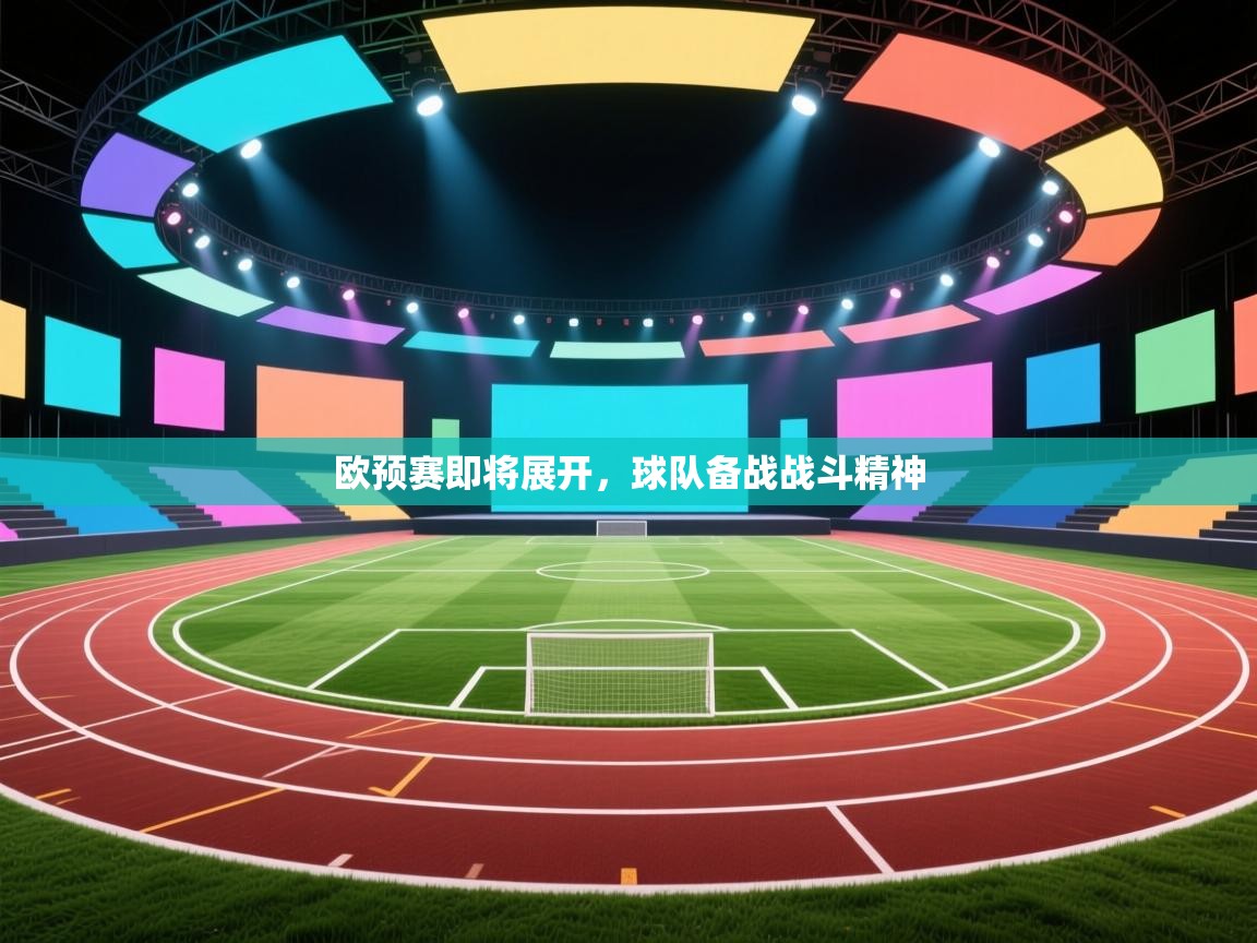 欧预赛即将展开，球队备战战斗精神