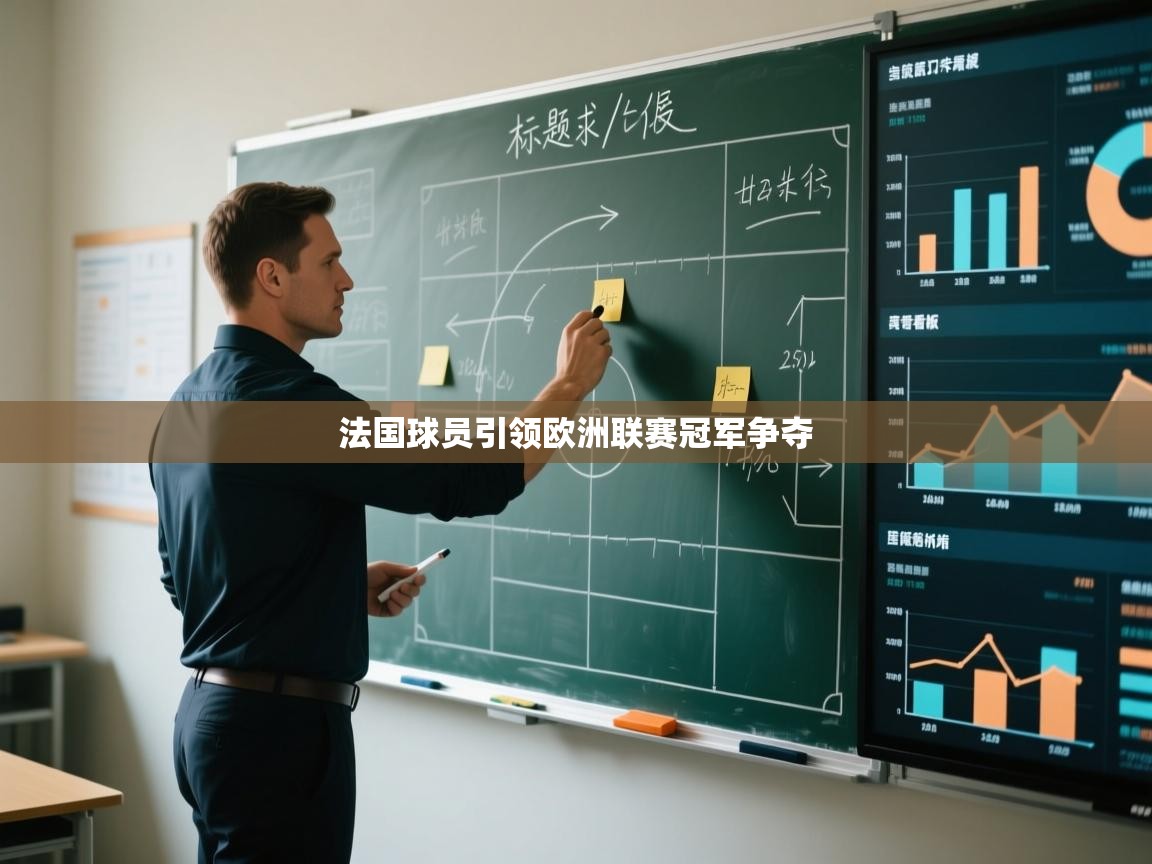 法国球员引领欧洲联赛冠军争夺