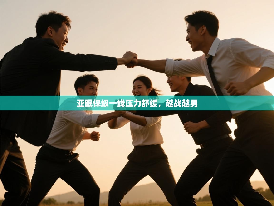 亚眠保级一线压力舒缓,越战越勇 第1张