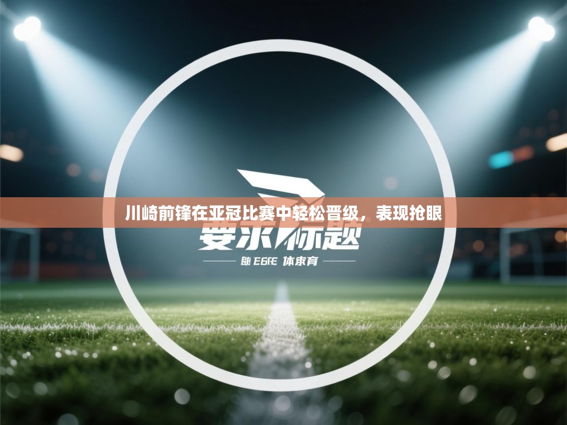 川崎前锋在亚冠比赛中轻松晋级，表现抢眼  第2张