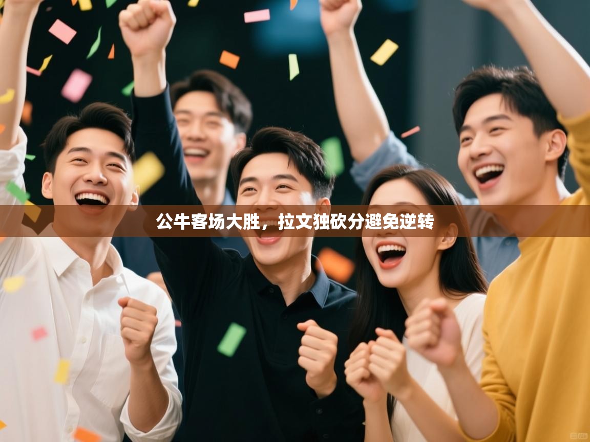 公牛客场大胜,拉文独砍分避免逆转 第1张