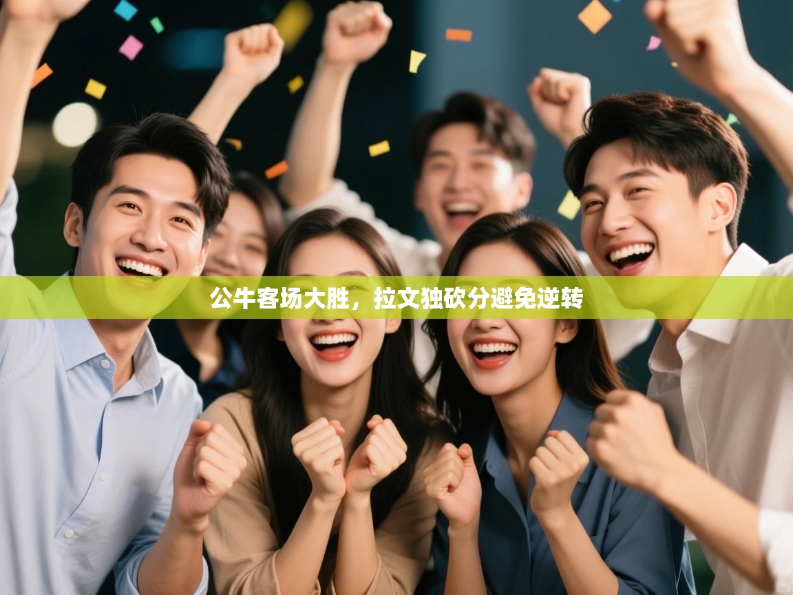 公牛客场大胜,拉文独砍分避免逆转 第2张