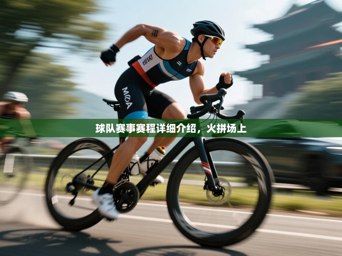 球队赛事赛程详细介绍，火拼场上
