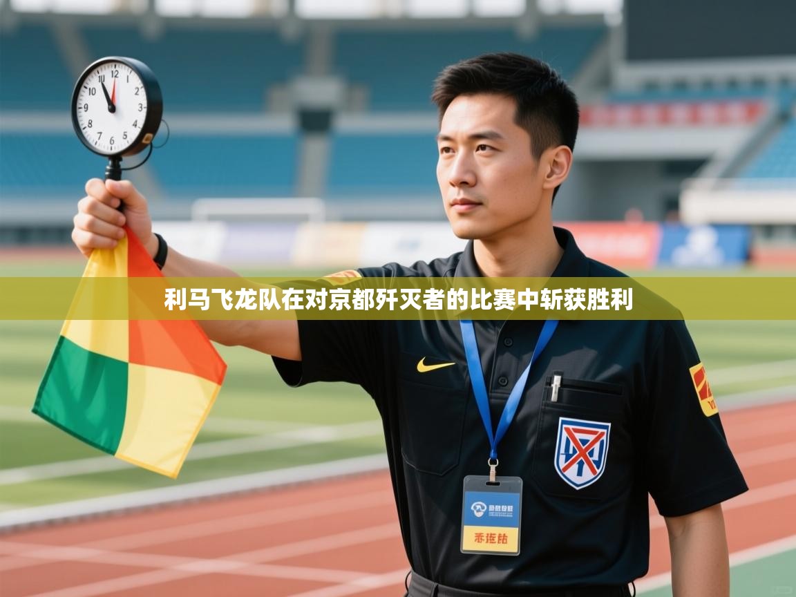 利马飞龙队在对京都歼灭者的比赛中斩获胜利